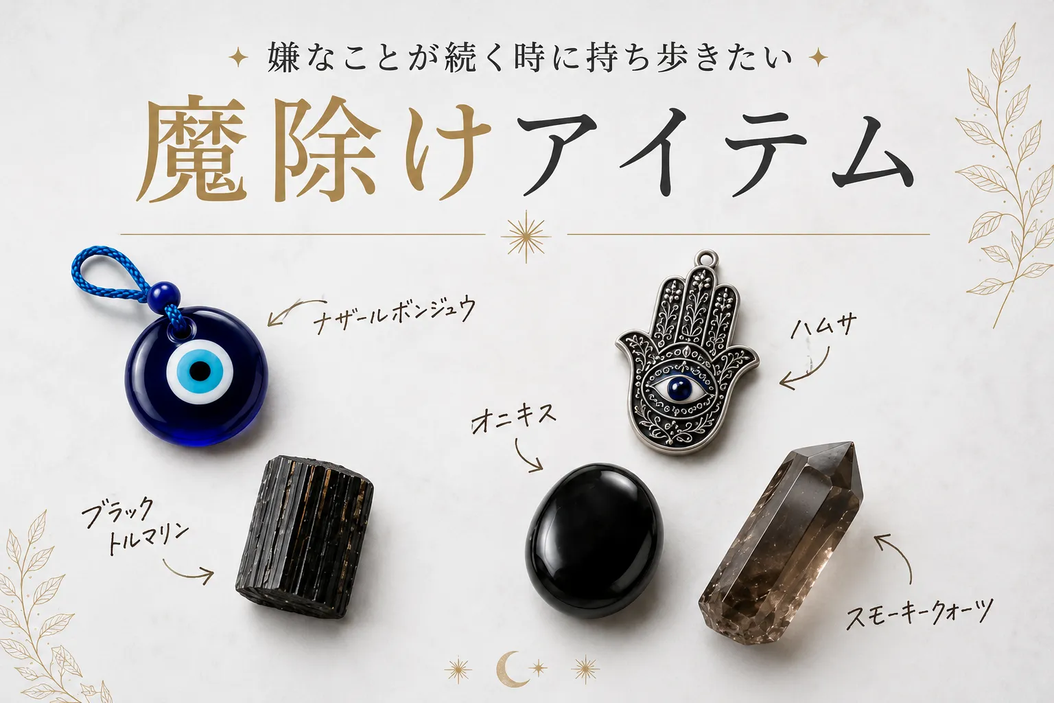 嫌なことが続く時に持ち歩きたい 魔除けアイテム10選