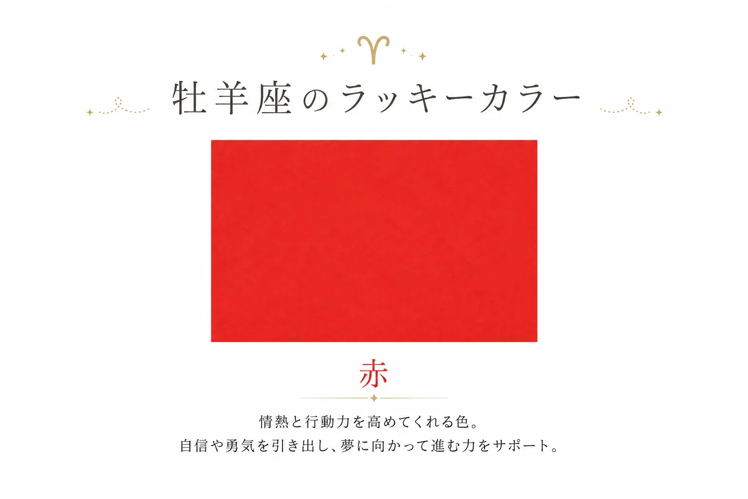 牡羊座のラッキーカラーは「赤」