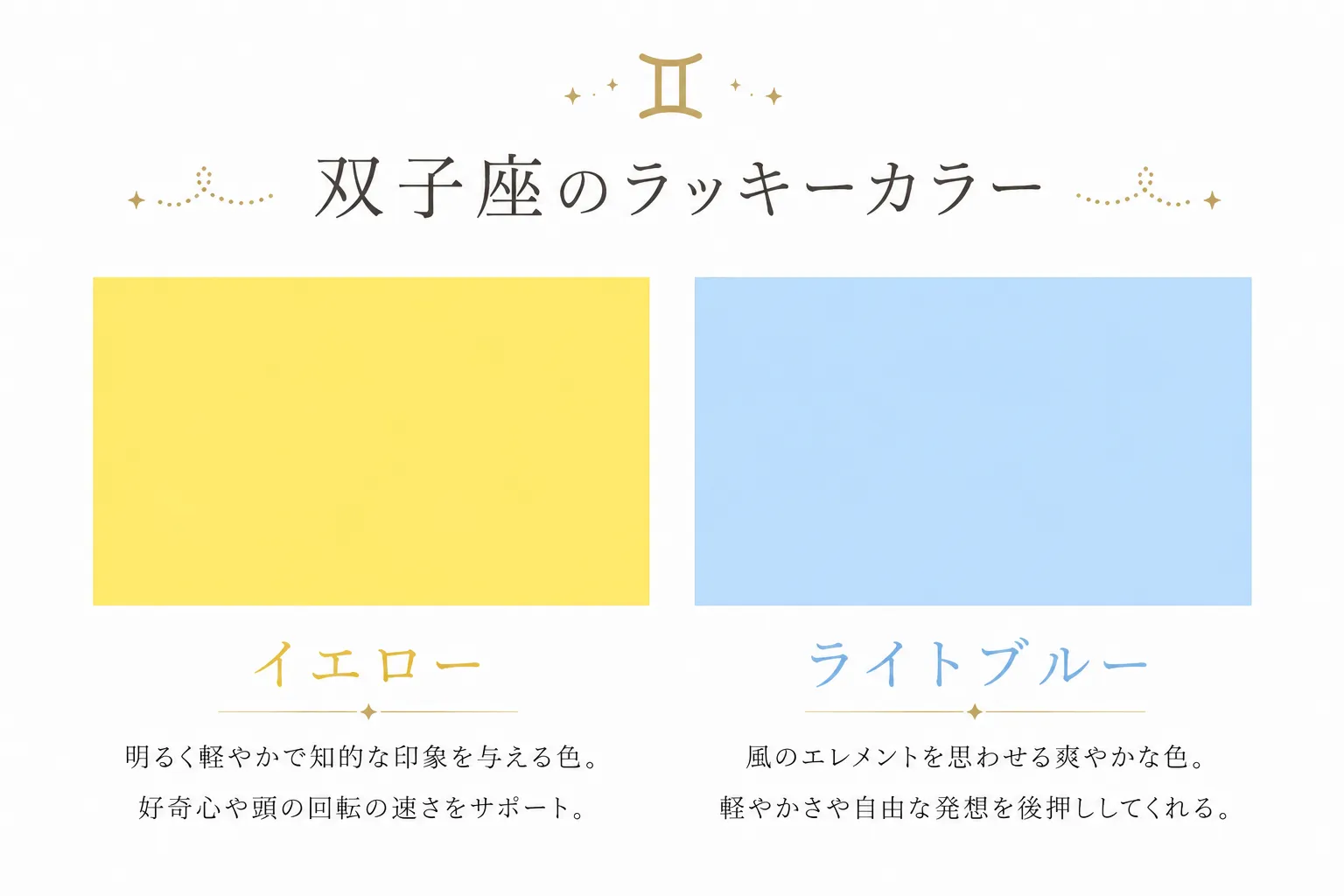 双子座のラッキーカラーは「イエロー」と「ライトブルー」