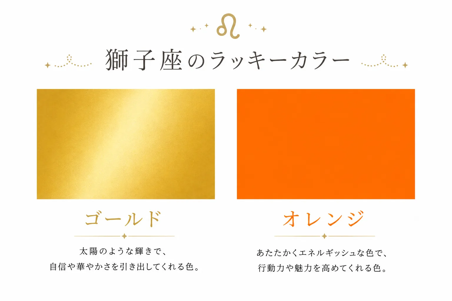 獅子座のラッキーカラーは「ゴールド」と「オレンジ」