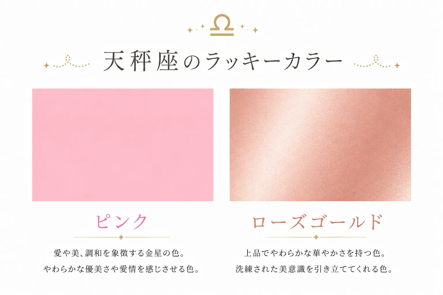 天秤座のラッキーカラーは「ピンク」と「ローズゴールド」