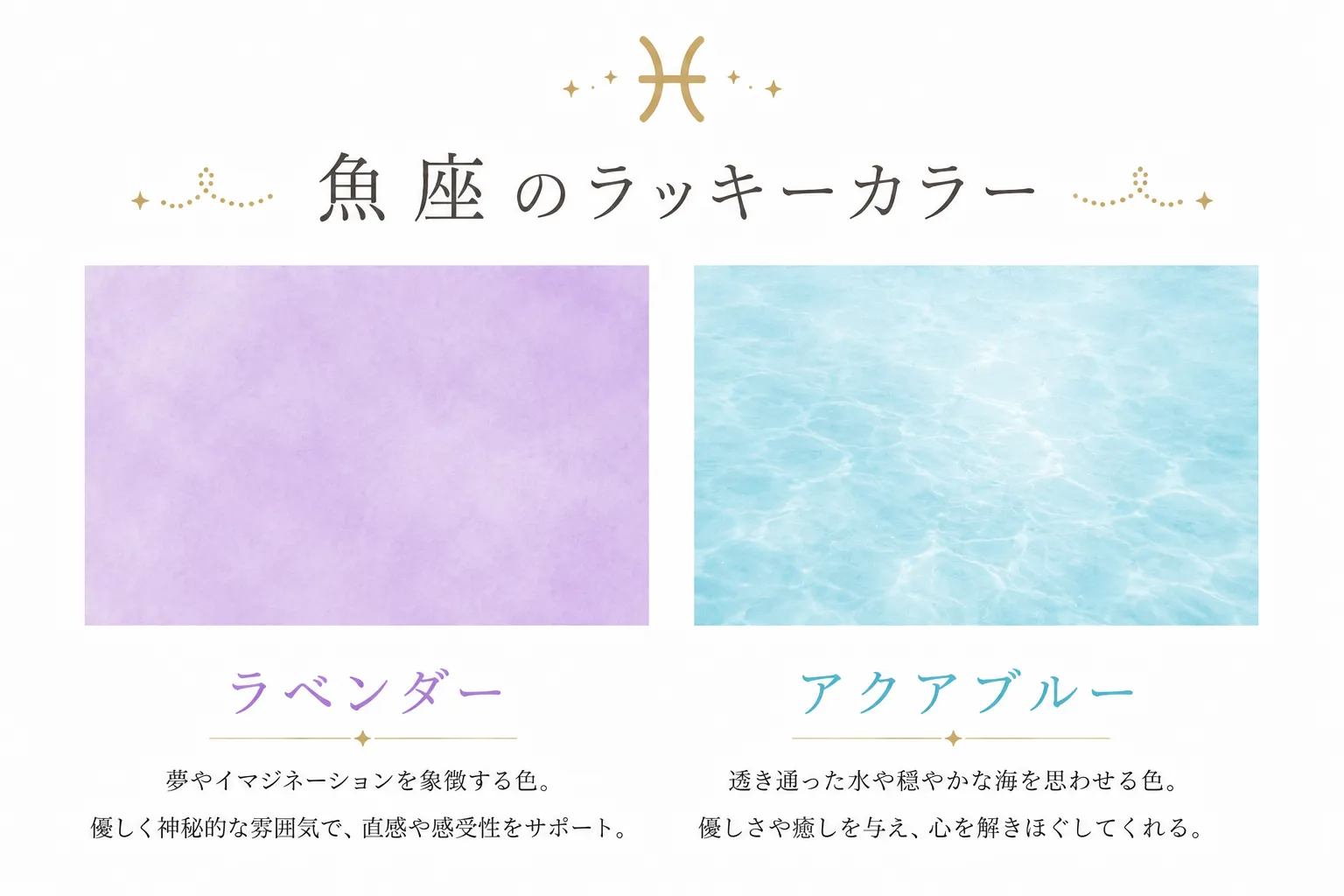 魚座のラッキーカラーは「ラベンダー」と「アクアブルー」