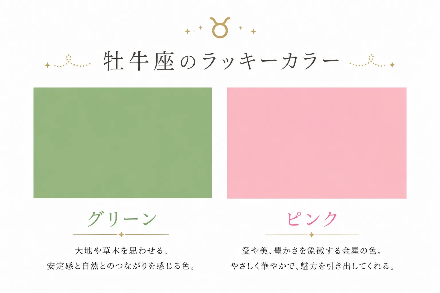 牡牛座のラッキーカラーは「グリーン」と「ピンク」